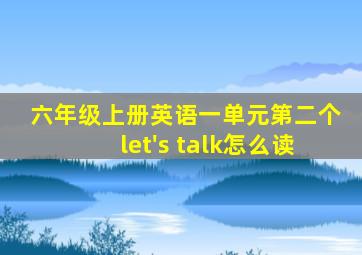 六年级上册英语一单元第二个let's talk怎么读